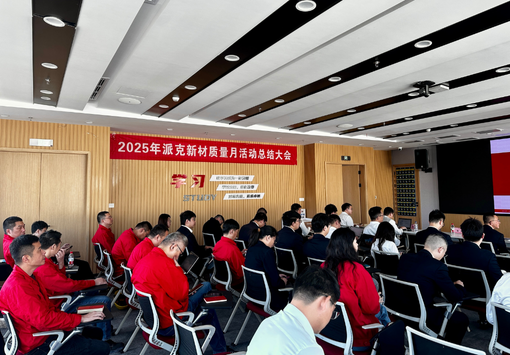 以质立企 以严筑基：2025年质量月活动总结大会圆满召开