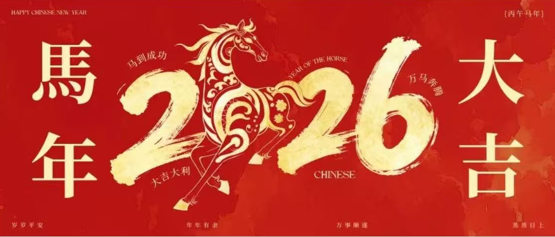 初一贺岁｜匠心筑梦 马到功成